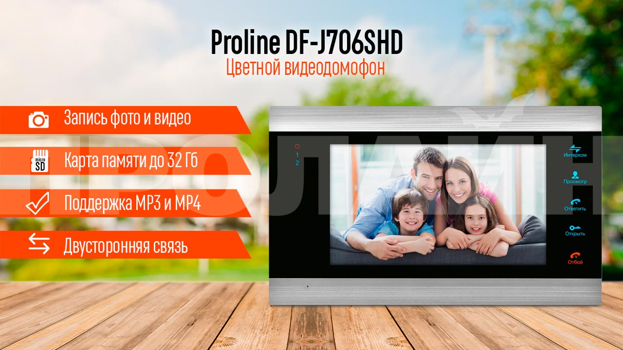 Цветной видеодомофон Proline DF-J706SHD