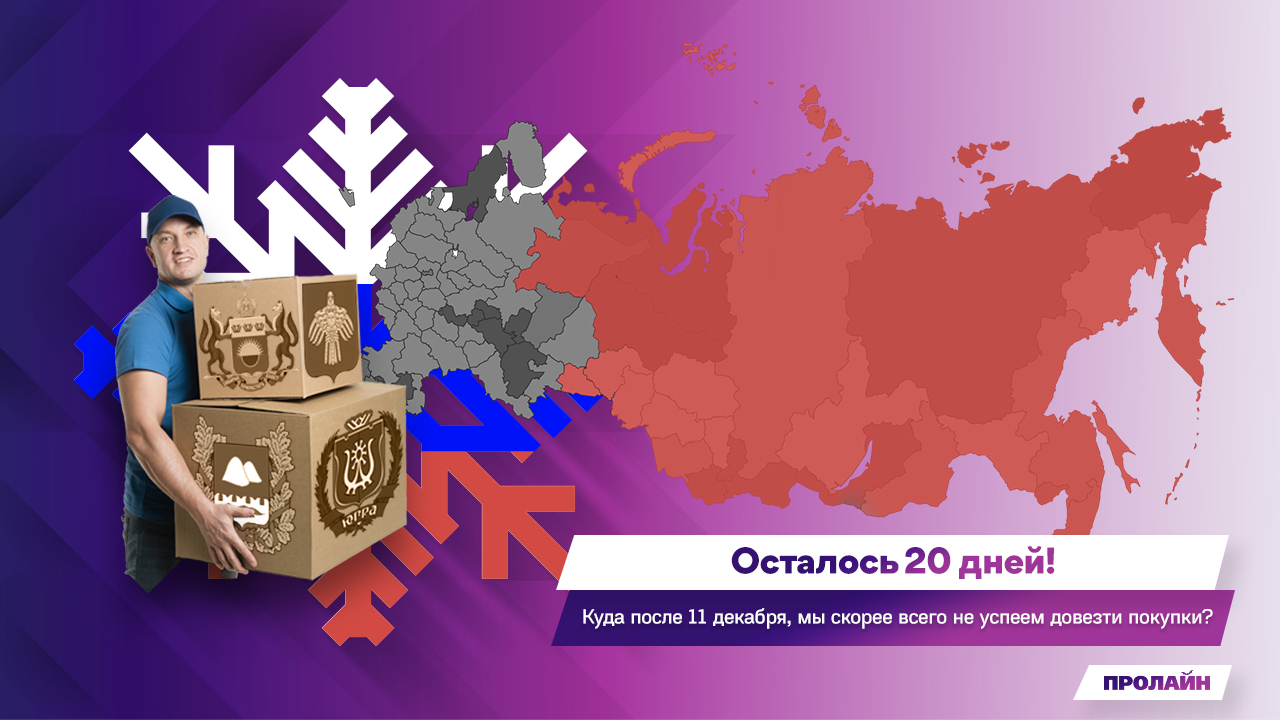Куда после 11 декабря, мы скорее всего не успеем довезти покупки