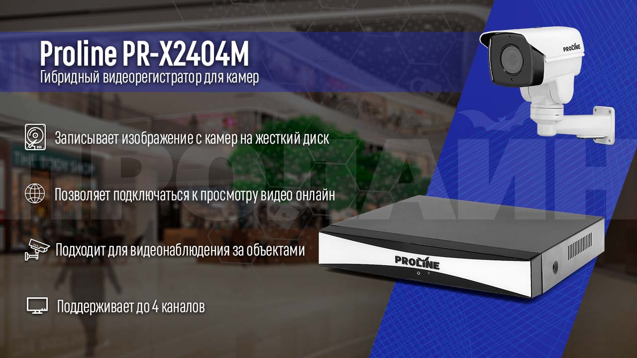 XVR 5в1 видеорегистратор Proline PR-X2404M