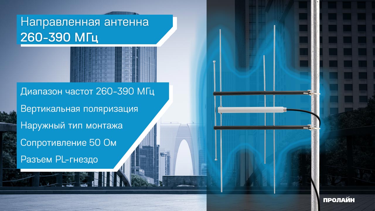 Направленная антенна 260-390 МГц выносного типа