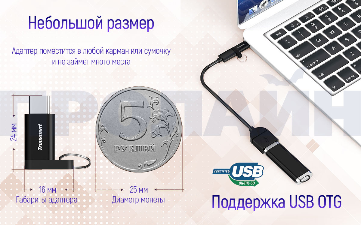 Адаптер с Micro-USB на USB Type-C Tronsmart CTMFL