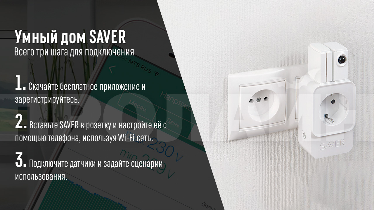 Набор Умный дом SAVER