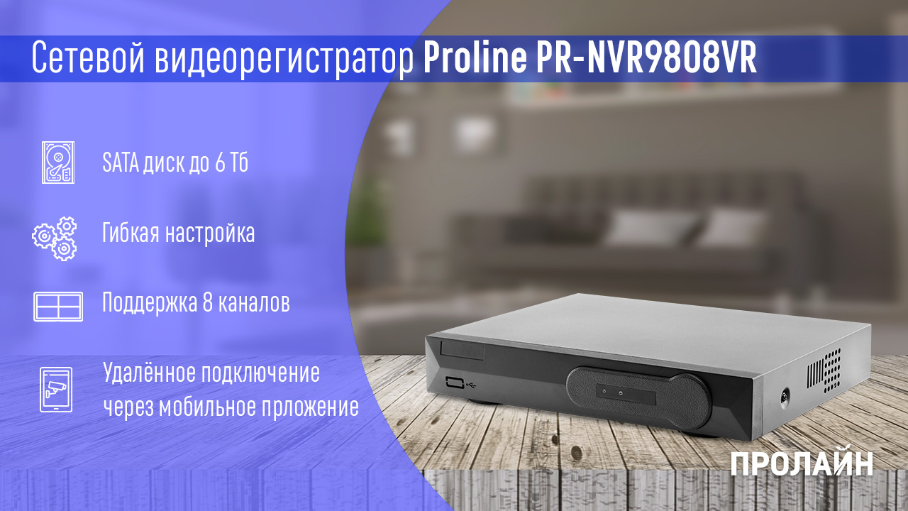 Сетевой видеорегистратор Proline PR-NVR9808VR