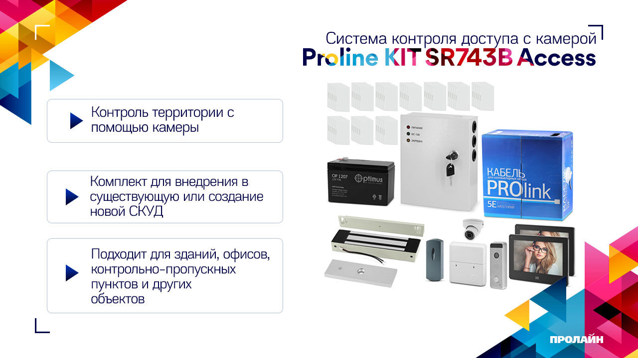 Комплект СКУД с камерой Proline KIT SR743B Access