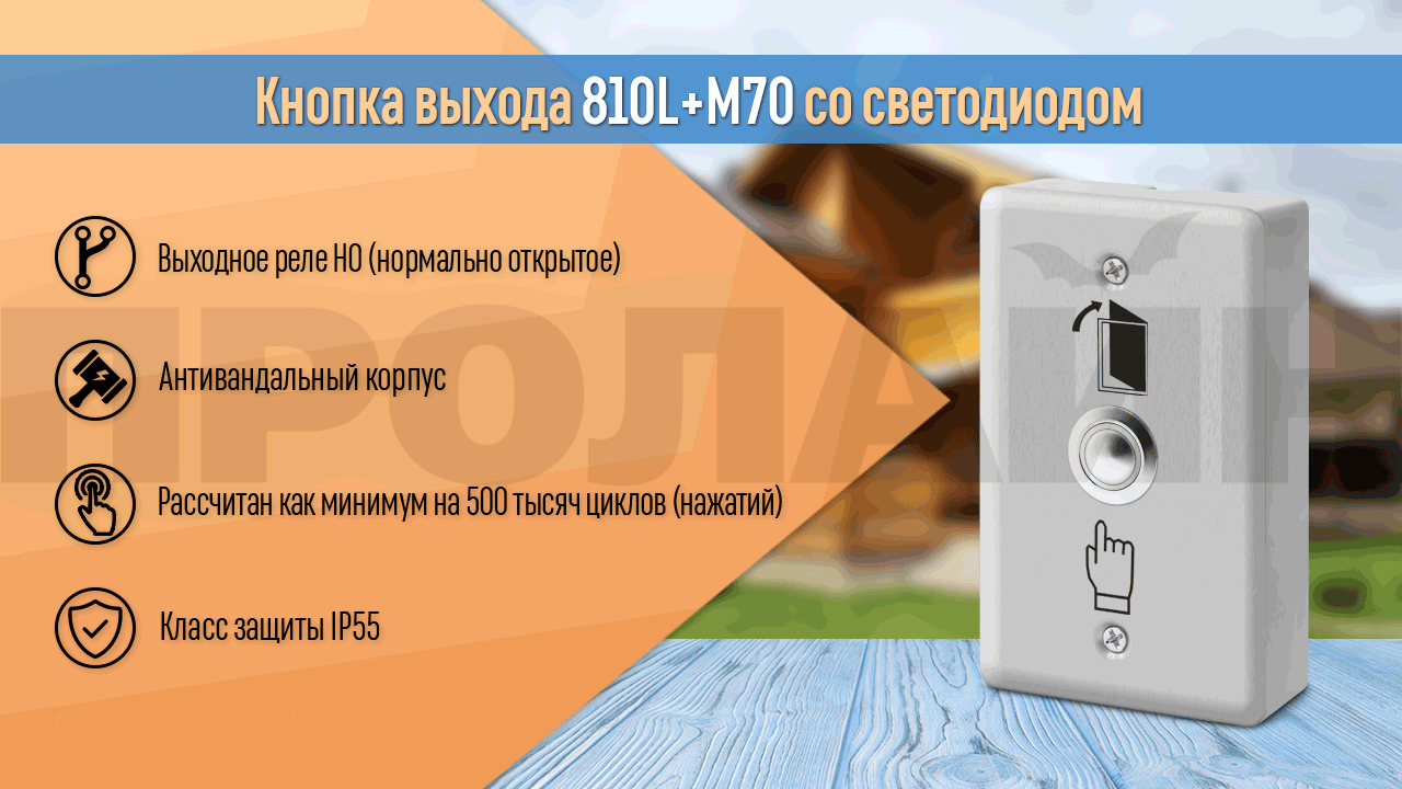 Кнопка выхода 810L+M70 накладная со светодиодом