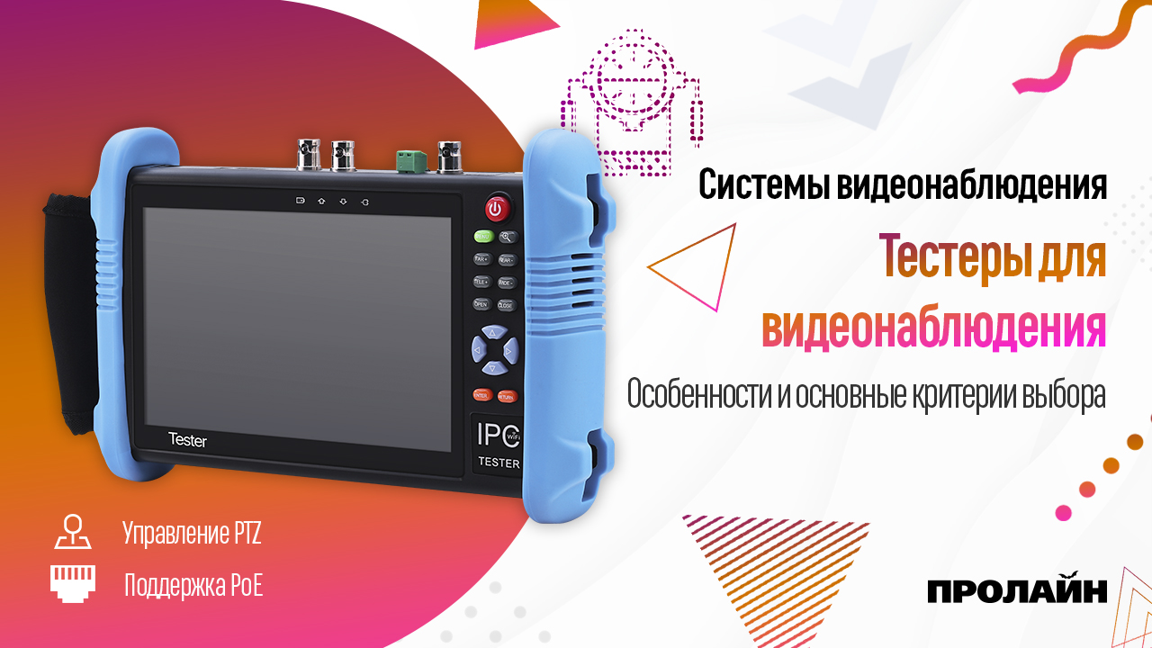 Тестеры для видеонаблюдения
