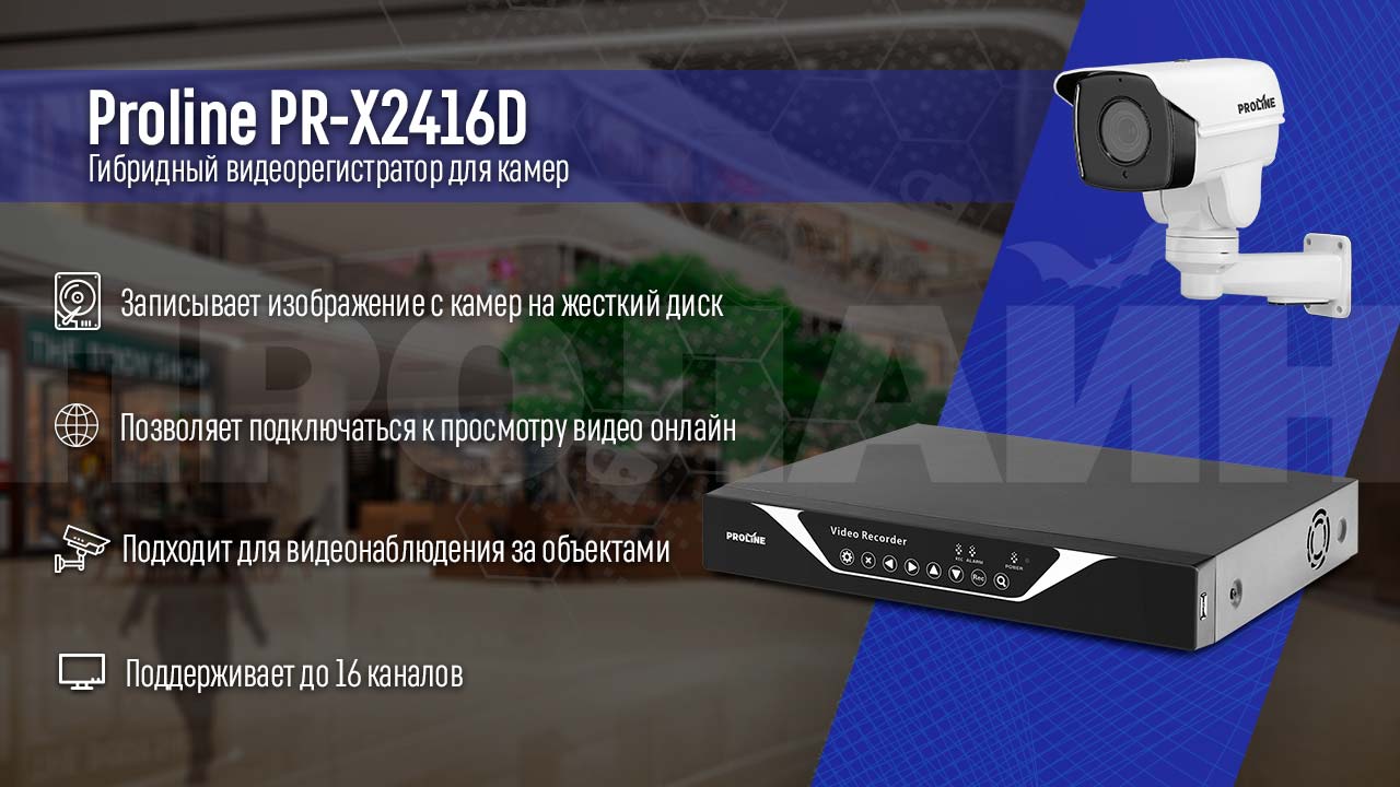XVR 5в1 видеорегистратор Proline PR-X2416D