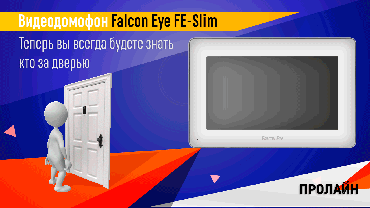 Цветной видеодомофон Falcon Eye FE-Slim оснащен 7”