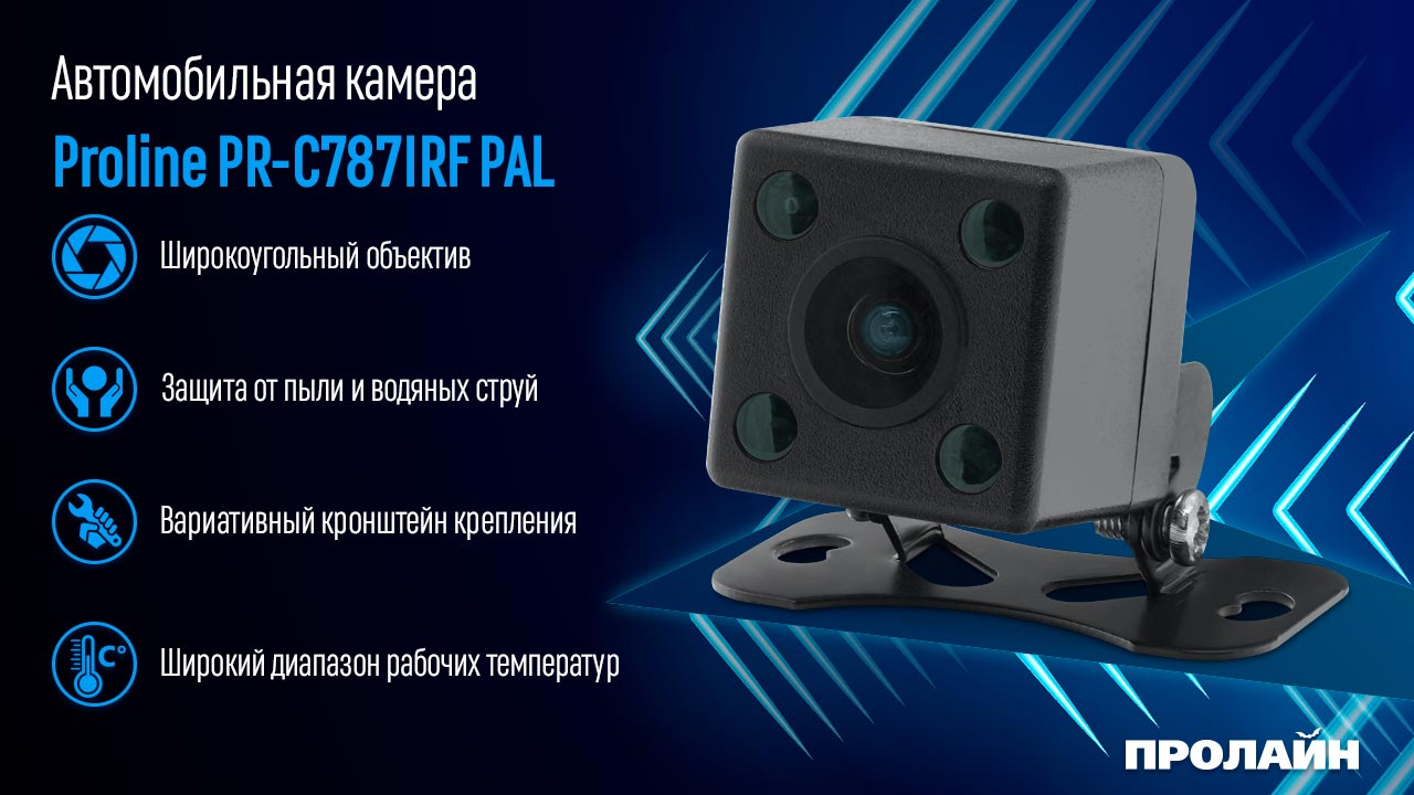 Автомобильная камера Proline PR-C787IRF PAL