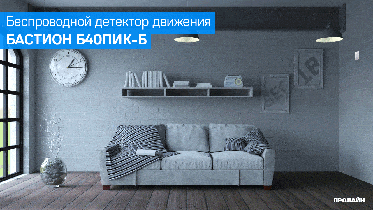 Беспроводной пассивный инфракрасный детектор движения с АКБ БАСТИОН Б40ПИК-Б