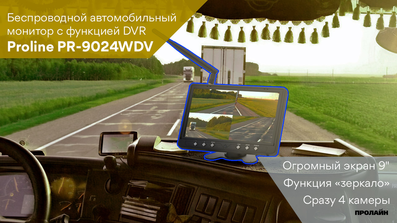 Автомобильный монитор с функцией DVR(беспроводной) Proline PR-9024WDV