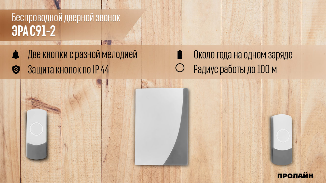 Беспроводной дверной звонок ЭРА С91-2