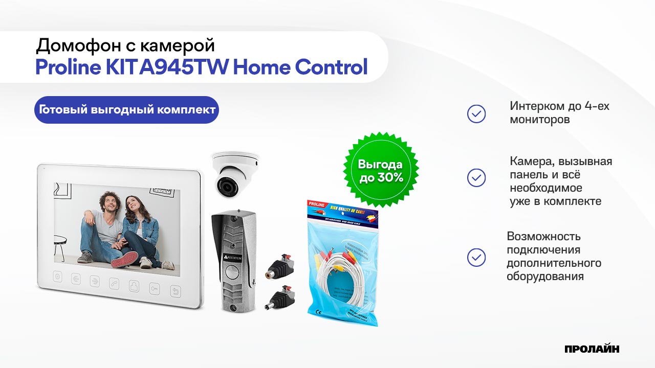 Домофон с камерой Proline KIT A945TW Home Control