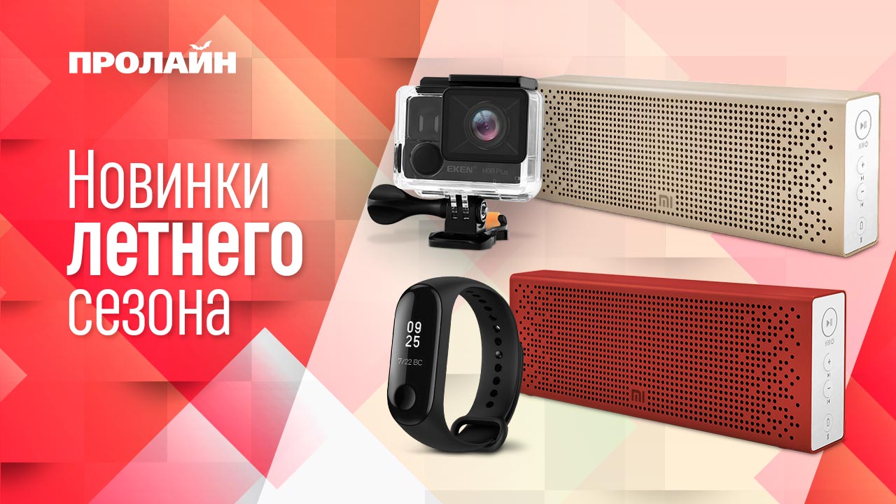 Новинки летнего сезона