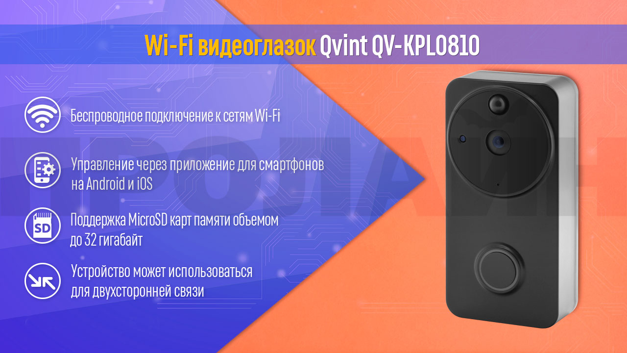 WiFi видеоглазок Qvint QV-KPL0810