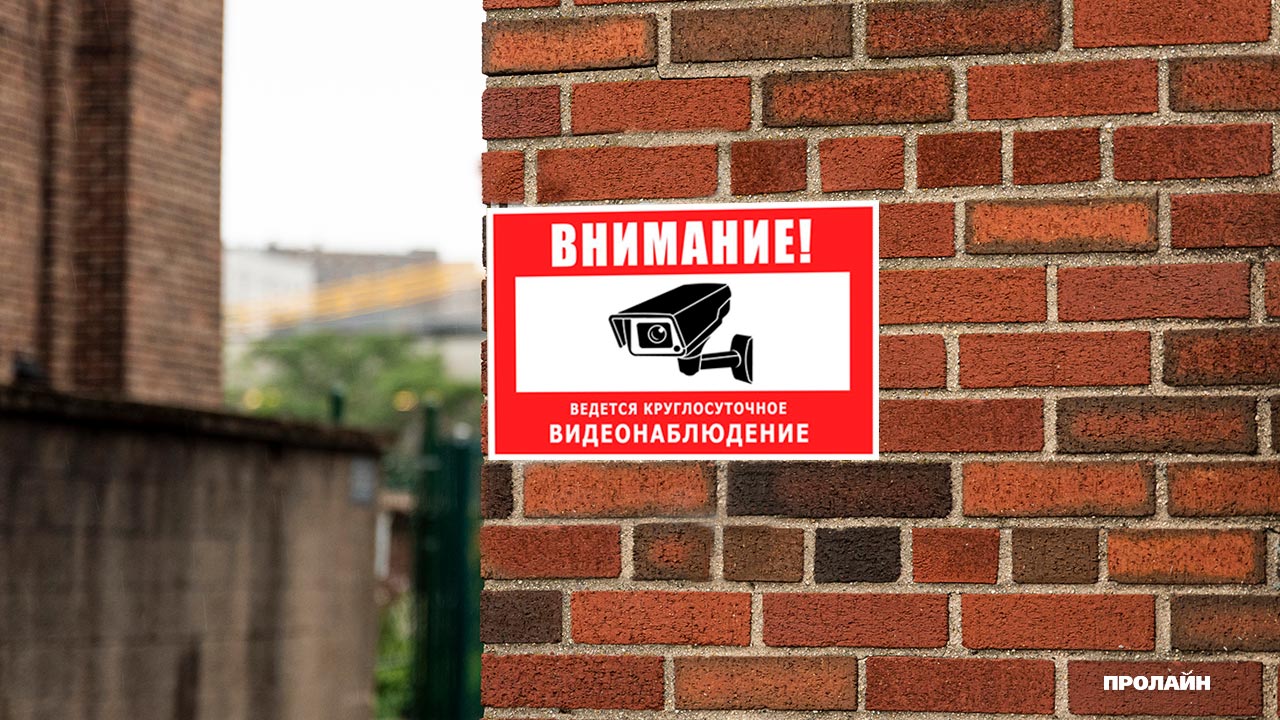 Предупреждающая табличка Ведется круглосуточное видеонаблюдение