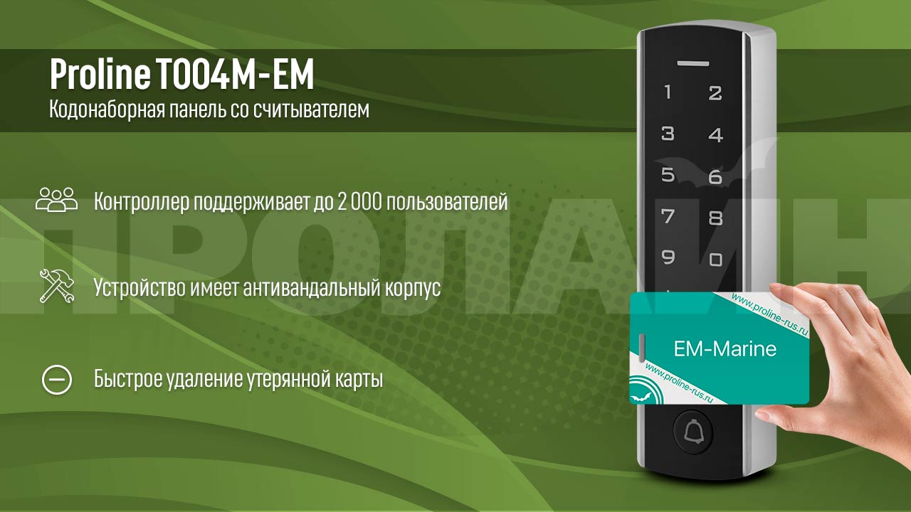 Кодонаборная панель со считывателем Proline T004M-EM