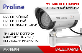 Муляжи видеокамер Proline с тремя вариантами расцветки