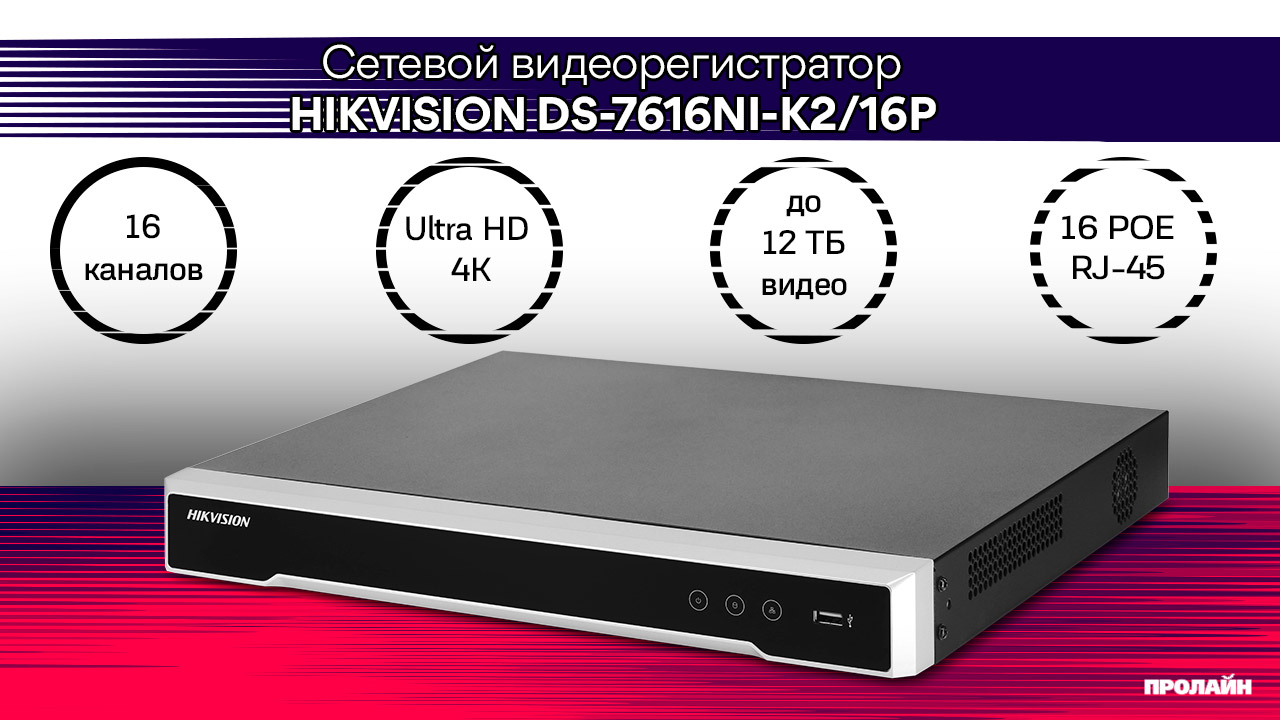 Сетевой видеорегистратор HIKVISION DS-7616NI-K2/16P