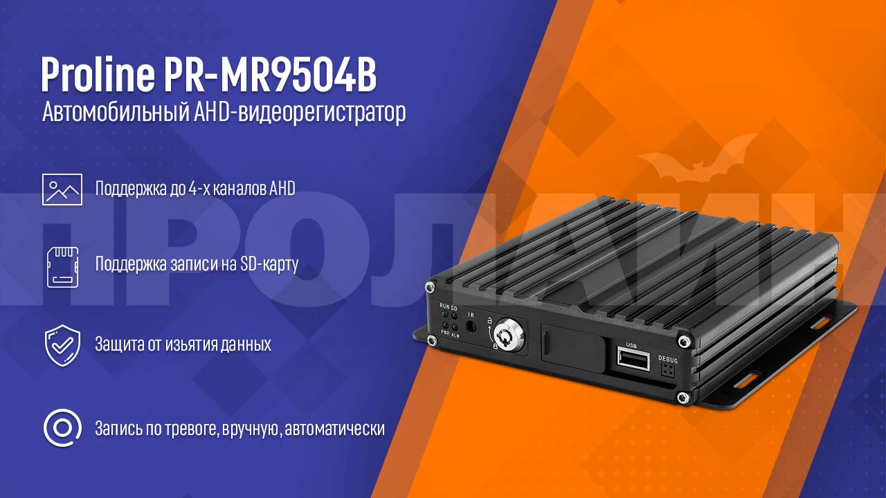Автомобильный AHD-видеорегистратор Proline PR-MR9504B