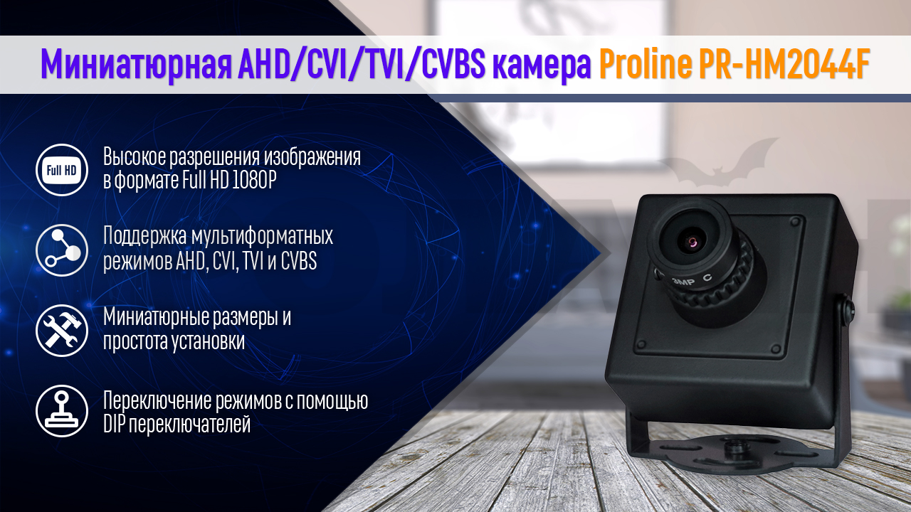 Миниатюрная 2Мп AHD/CVI/TVI/CVBS видеокамера Proline PR-HM2044F