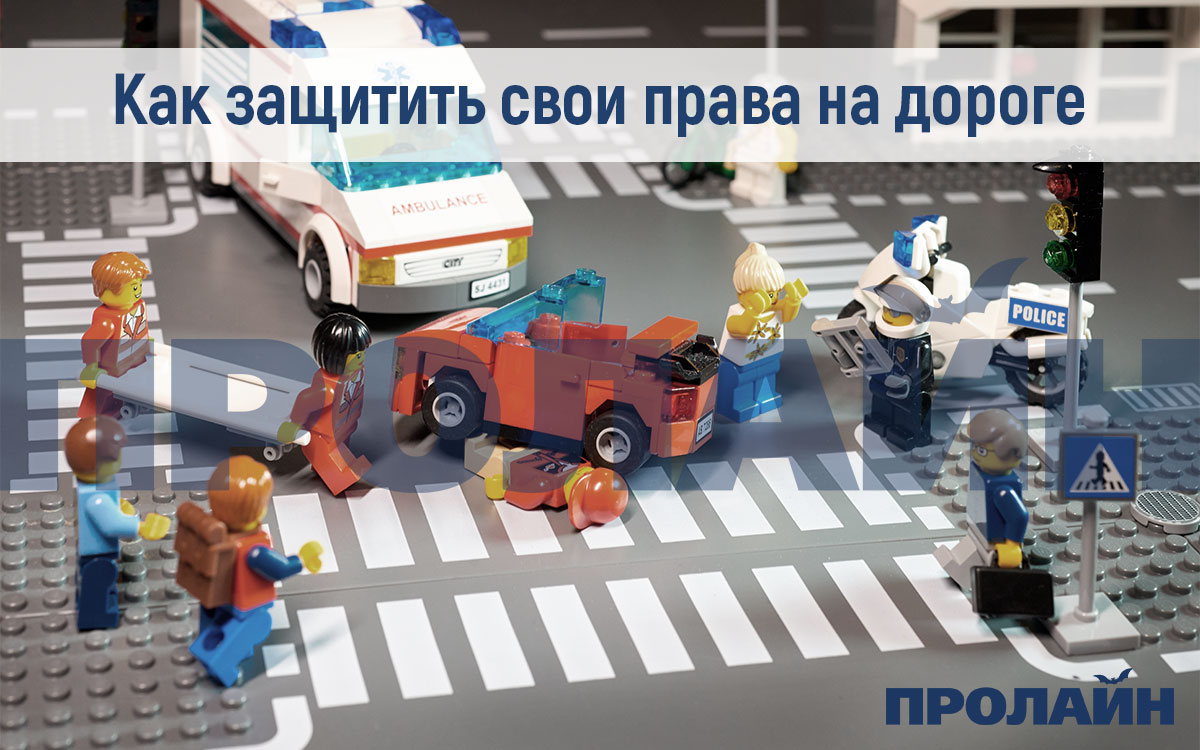 Как защитить свои права на дороге