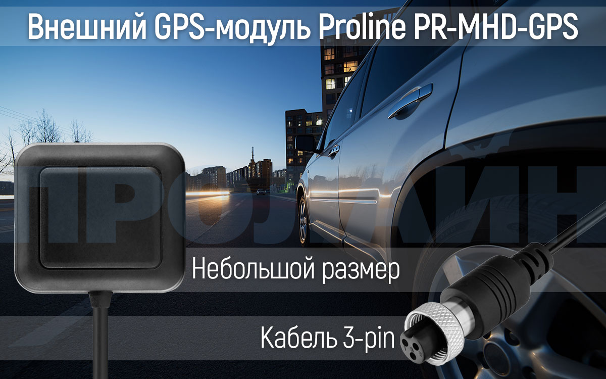 Внешний GPS-модуль Proline PR-MHD-GPS