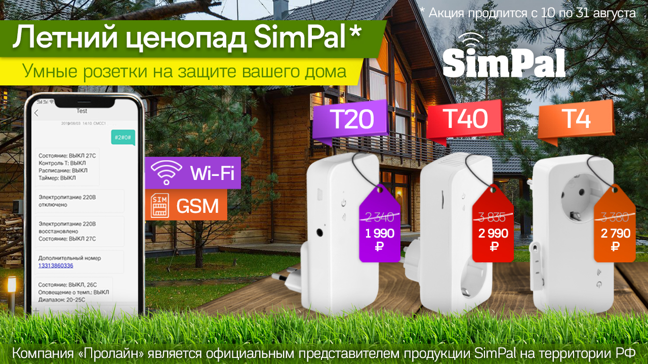 Летний ценопад SimPal