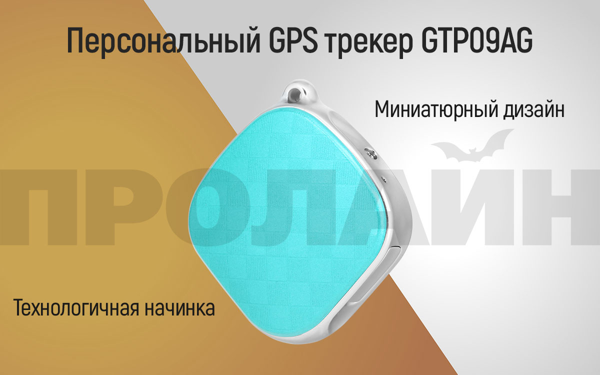 Персональный GPS трекер GTP09AG