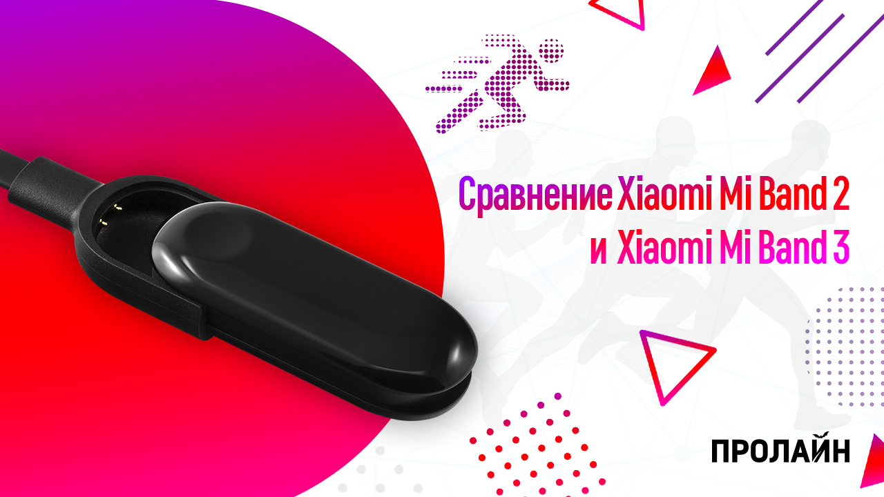 Сравнение Xiaomi Mi Band 2 и Xiaomi Mi Band 3