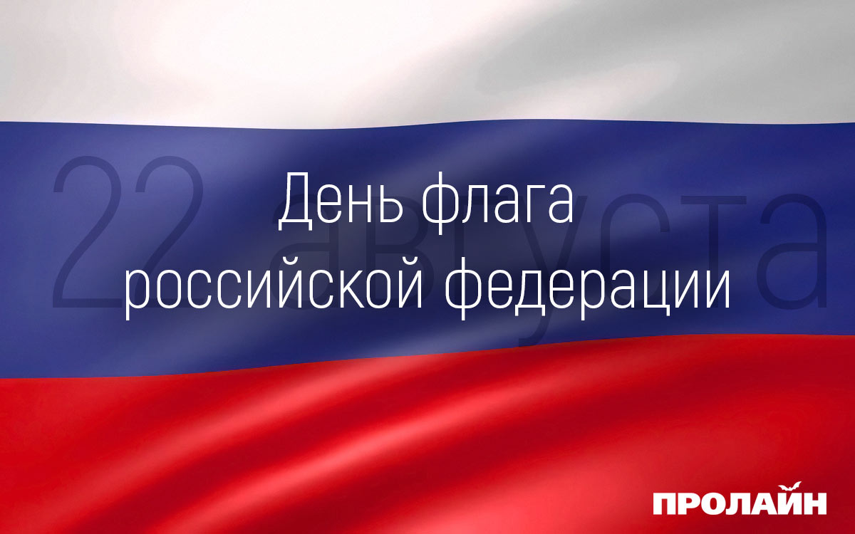 День флага российской федерации (22 августа) 