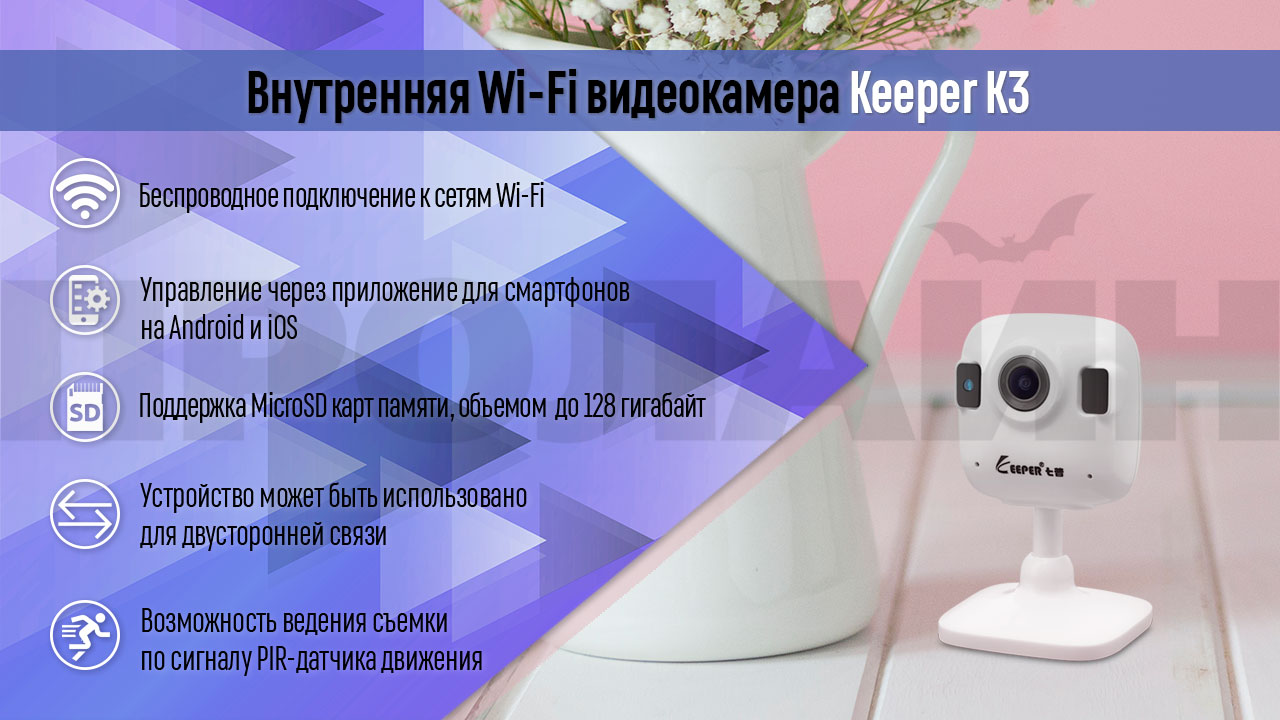 Внутренняя Wi-Fi видеокамера Keeper K3