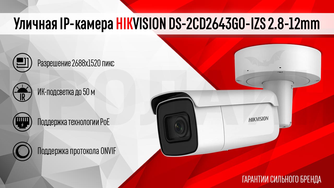 Уличная IP-камера HIKVISION DS-2CD2643G0-IZS 2.8-12mm