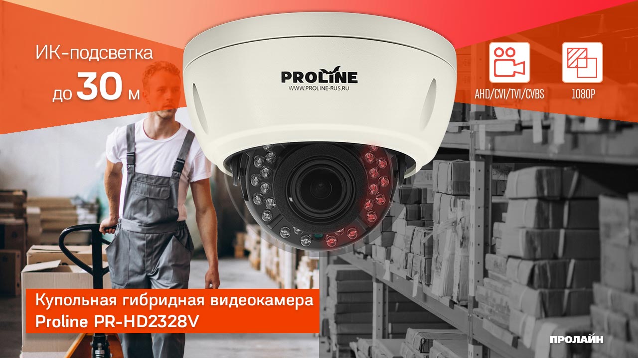 Купольная гибридная видеокамера Proline PR-HD2328V