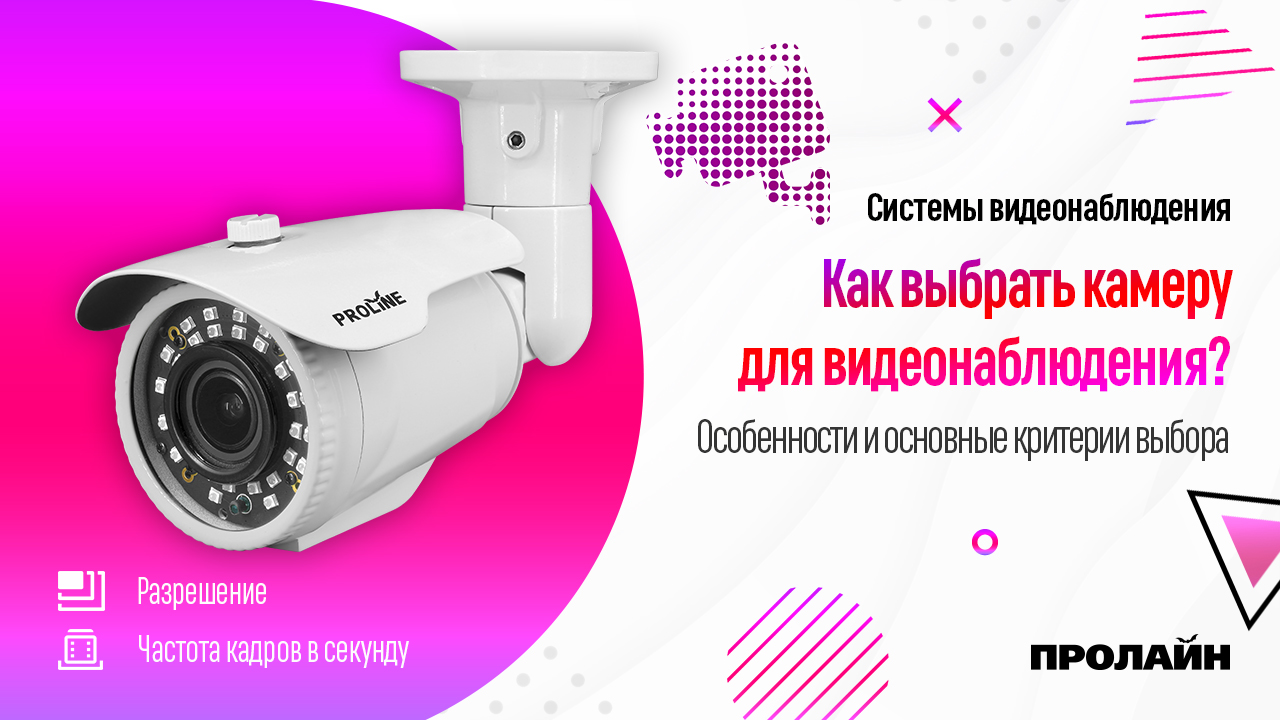 Как выбрать камеру для видеонаблюдения?