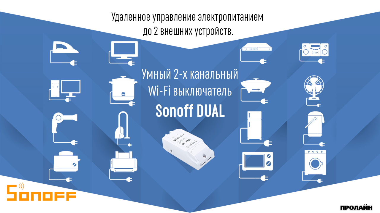 Умный 2-х канальный WiFi выключатель Sonoff DUAL