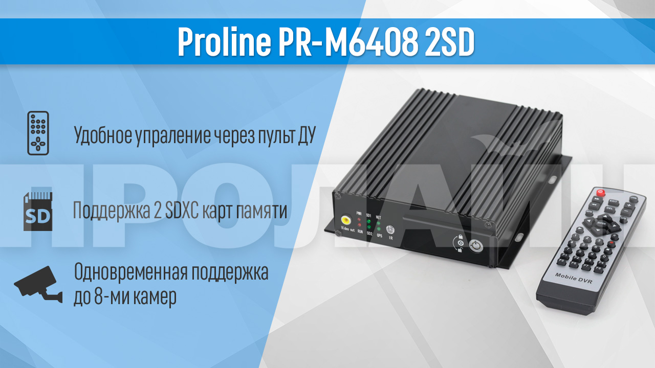 Автомобильный восьмиканальный видеорегистратор Proline PR-M6408 2SD