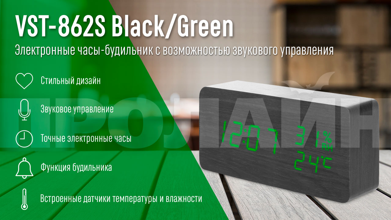 Часы электронные VST-862S Black/Green