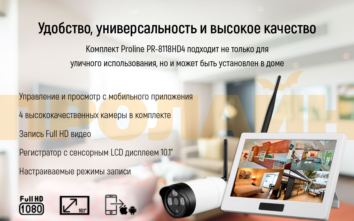 Комплект беспроводного видеонаблюдения с 4 камерами Proline PR-8118HD4