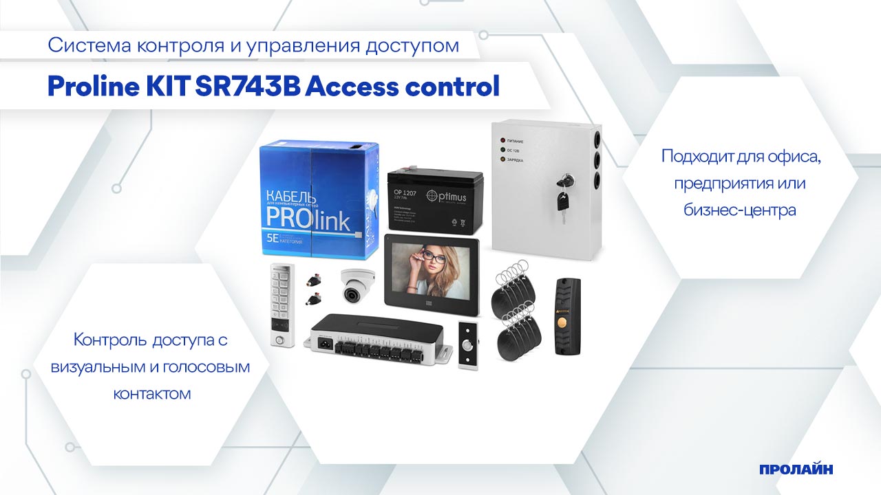 Система контроля и управления доступом Proline KIT SR743B Access control