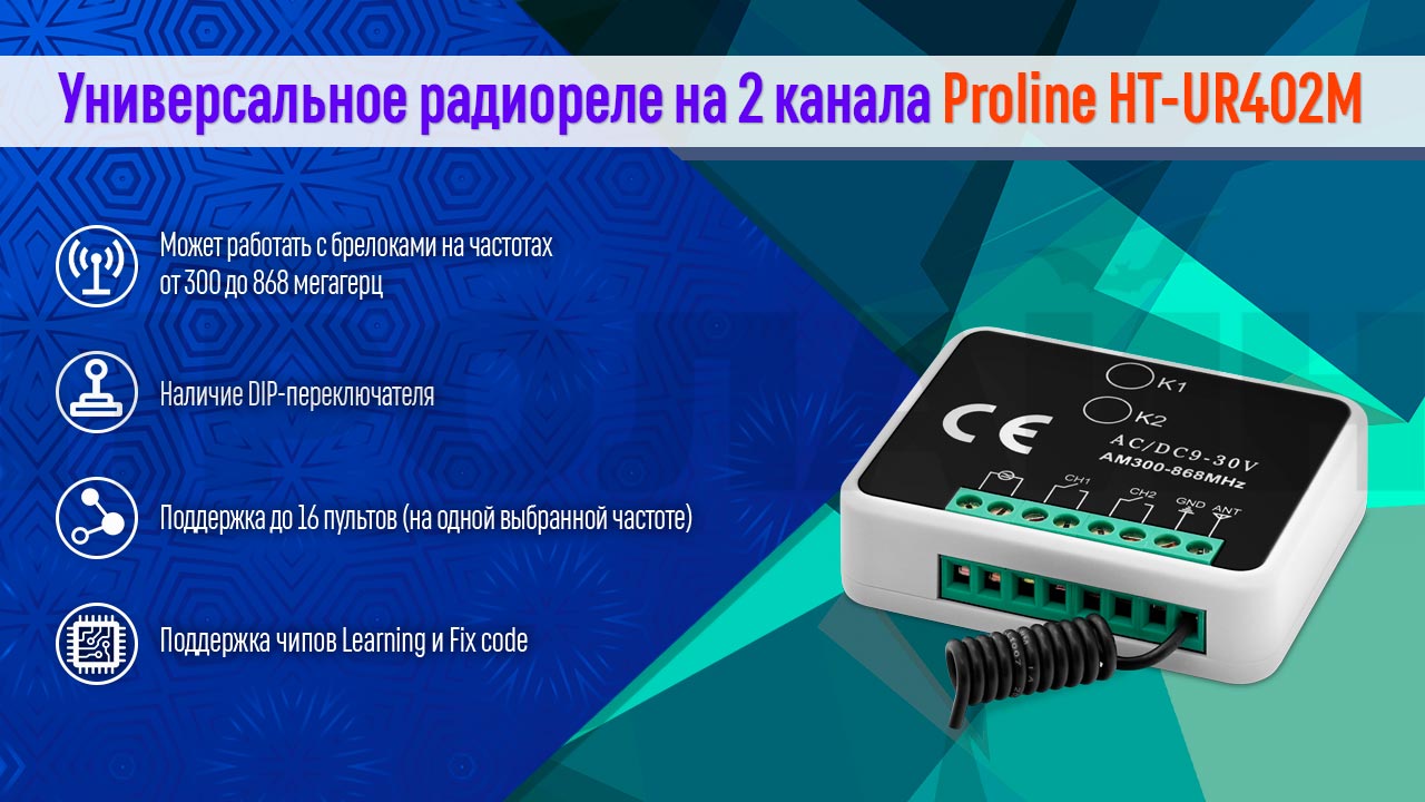 Универсальное радиореле на 2 канала Proline HT-UR402M