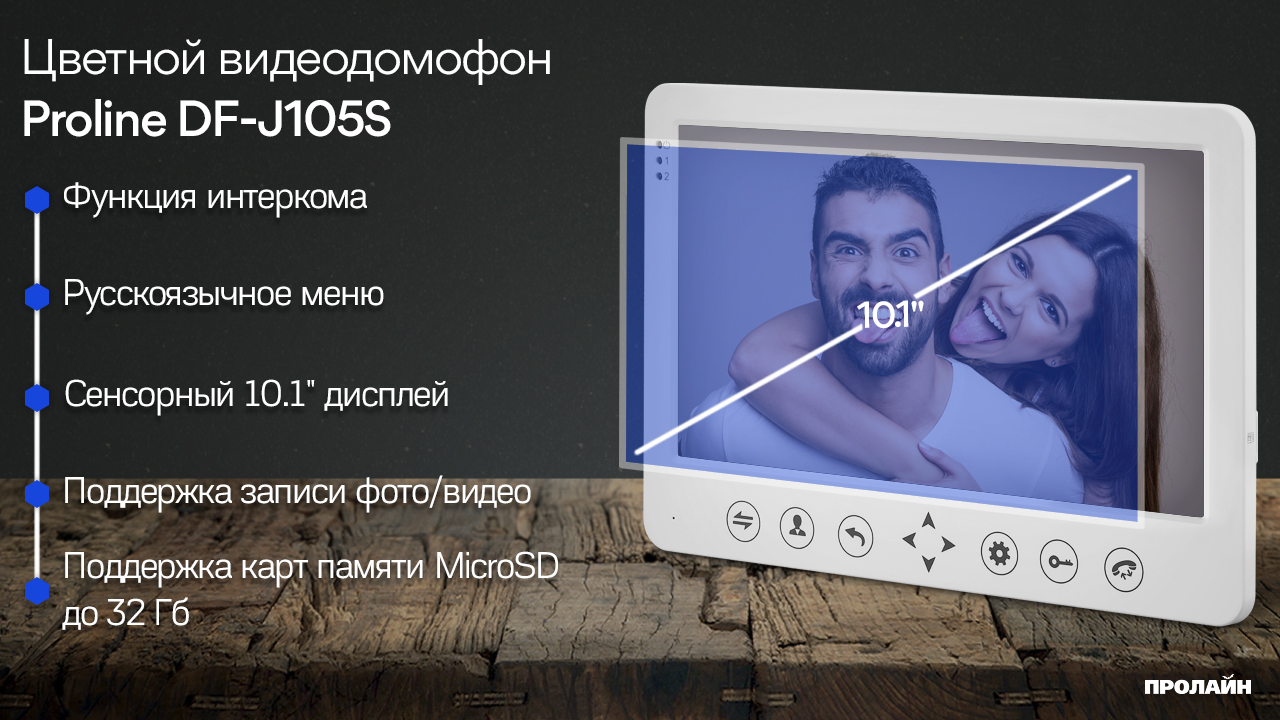Цветной видеодомофон Proline DF-J105S