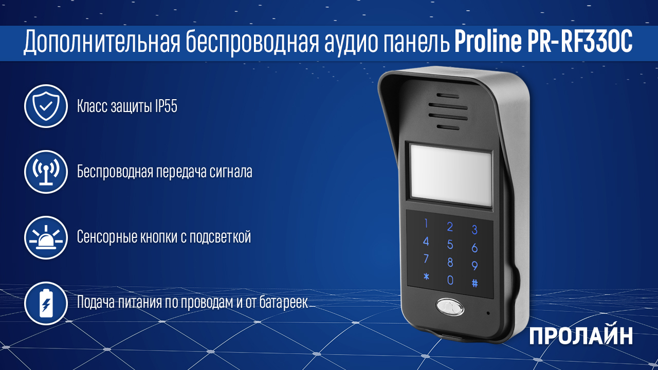 Дополнительная беспроводная аудио панель Proline PR-RF330С