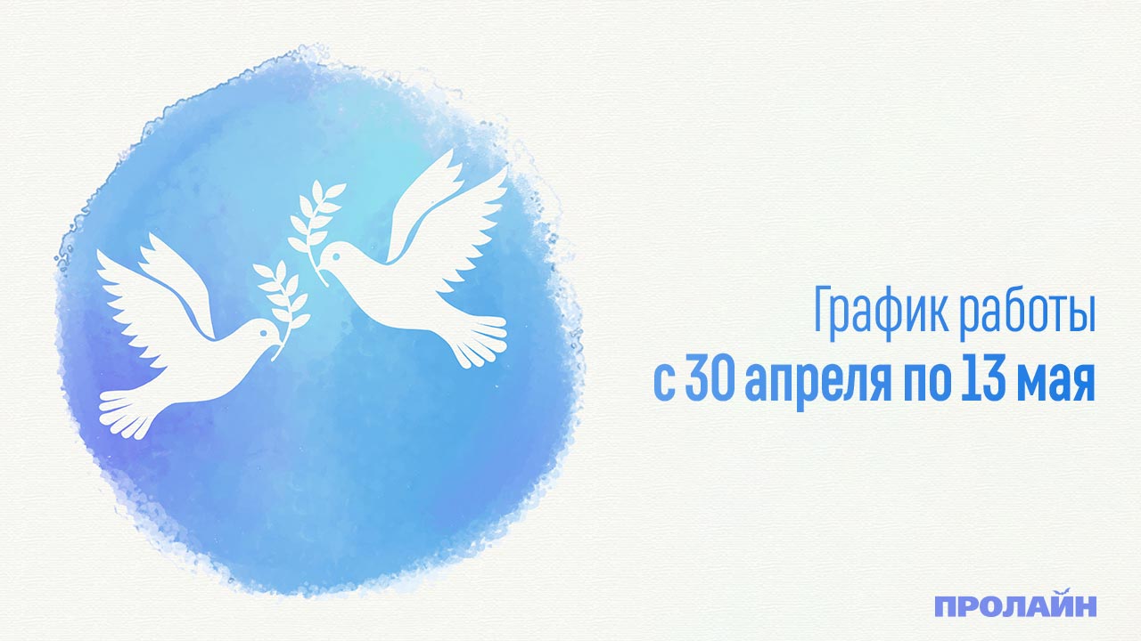 График работы магазина с 30 апреля по 13 мая