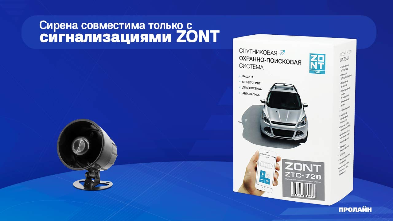 Голосовая сирена ZONT МЛ-814 совместимость