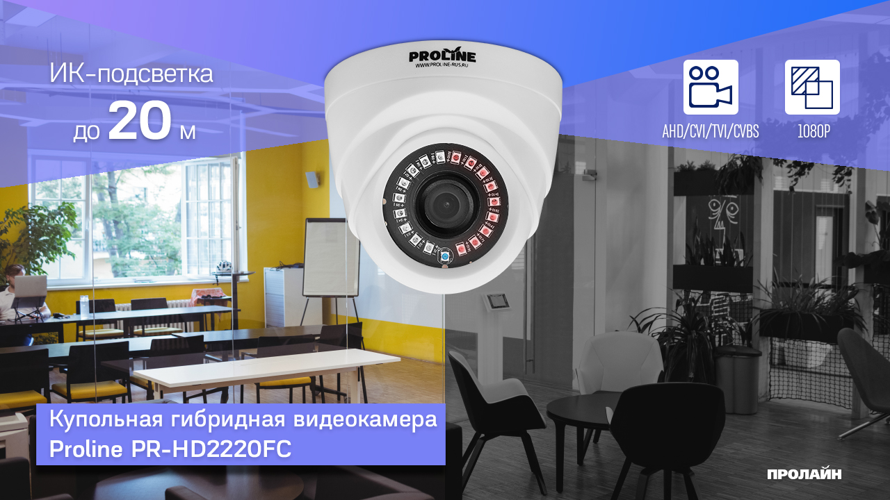 Купольная гибридная видеокамера Proline PR-HD2220FC