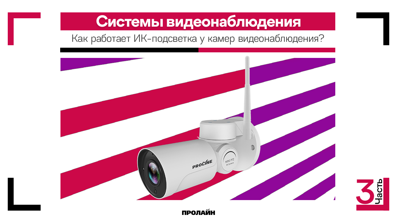 Как работает ИК-подсветка у камер видеонаблюдения?
