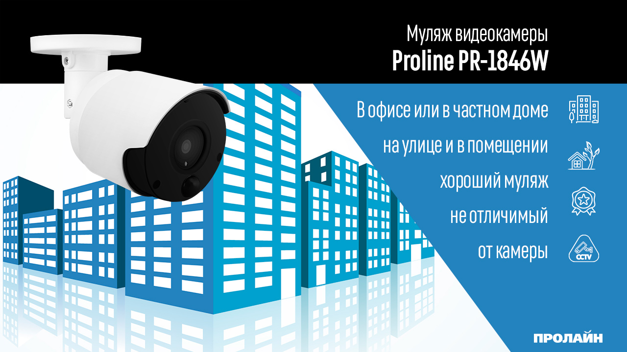 Муляж видеокамеры Proline PR-1846W