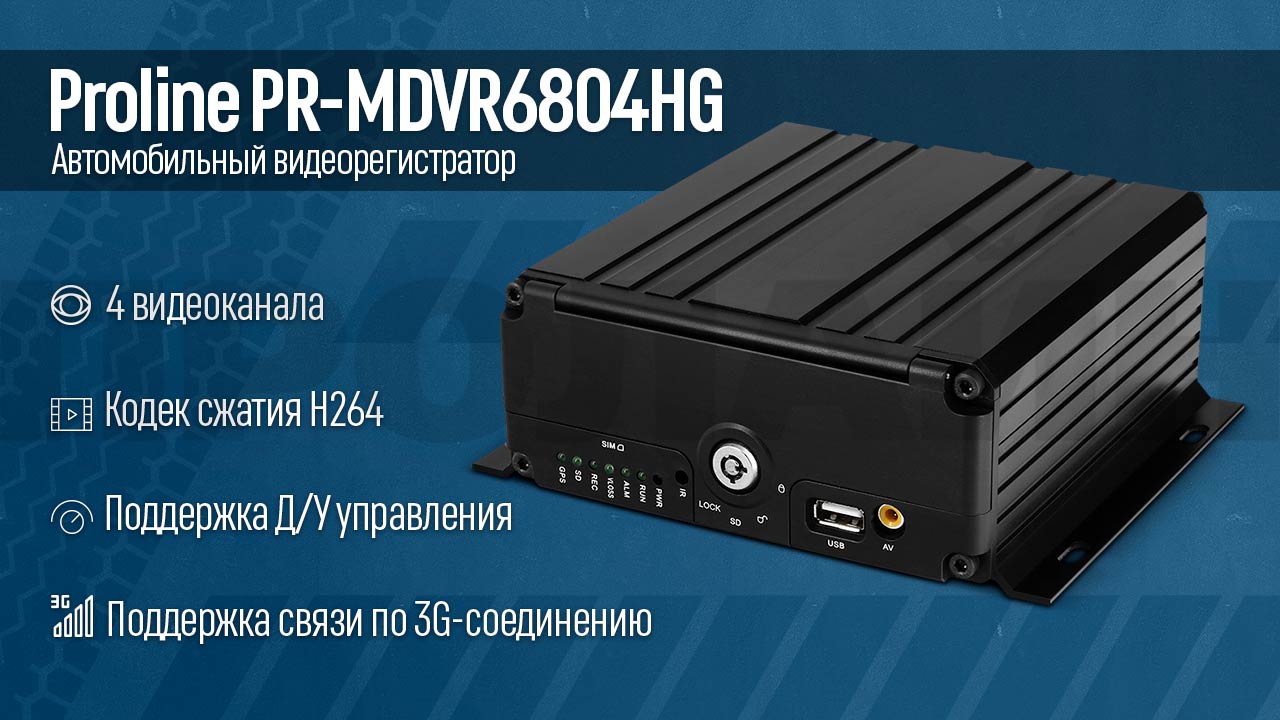 Автомобильный AHD-видеорегистратор Proline PR-MDVR6804HG с GPS-модулем и 3G