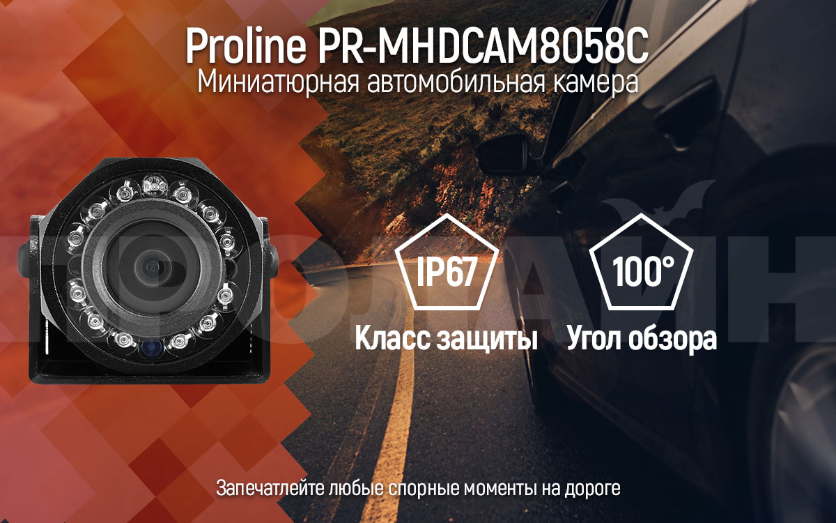 Автомобильная камера Proline PR-MHDCAM8058C